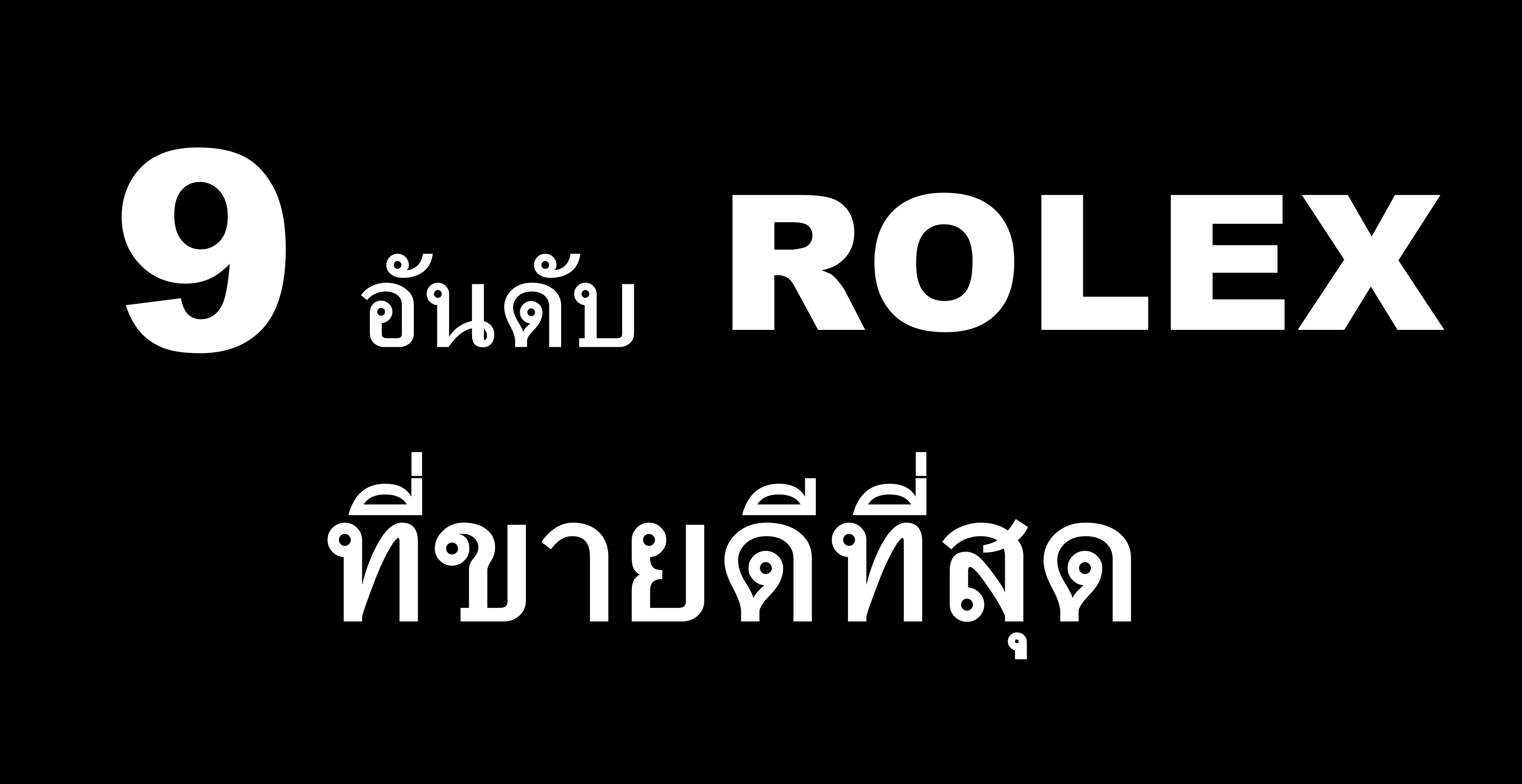 โรเล็กซ์รุ่นนิยม 9 อันดับ รับซื้อนาฬิกา มือสอง ราคาดี